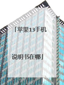 苹果13手机说明书在哪
