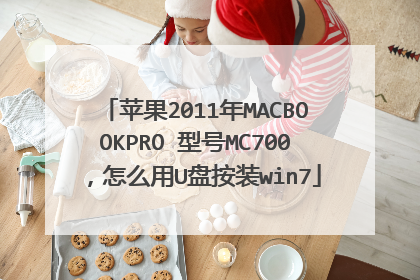 苹果2011年MACBOOKPRO 型号MC700,怎么用U盘按装win7