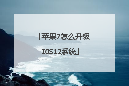 苹果7怎么升级IOS12系统