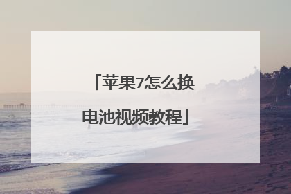 苹果7怎么换电池视频教程