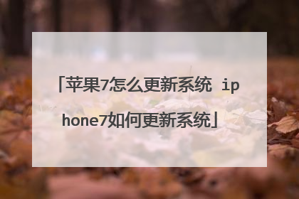 苹果7怎么更新系统 iphone7如何更新系统
