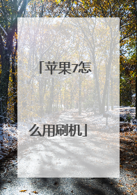 苹果7怎么用刷机
