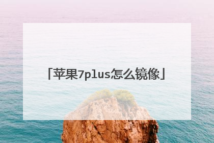 苹果7plus怎么镜像