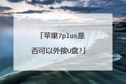 苹果7plus是否可以外接U盘?