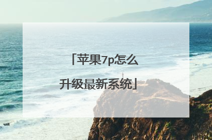 苹果7p怎么升级最新系统