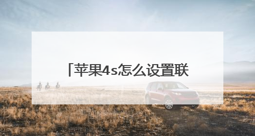 苹果4s怎么设置联通3g网络接入点