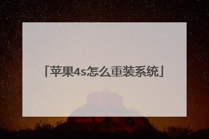 苹果4s怎么重装系统