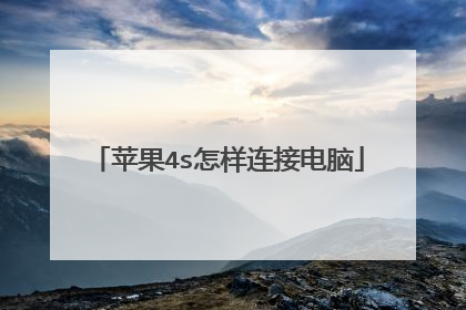 苹果4s怎样连接电脑