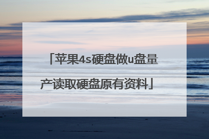 苹果4s硬盘做u盘量产读取硬盘原有资料