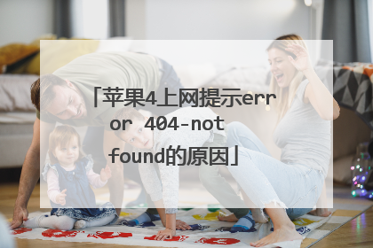 苹果4上网提示error 404-not found的原因