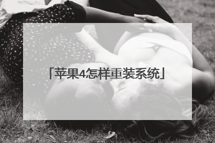 苹果4怎样重装系统