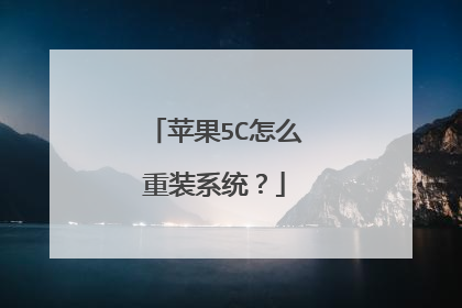 苹果5C怎么重装系统?
