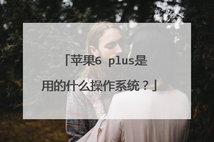 苹果6 plus是用的什么操作系统？