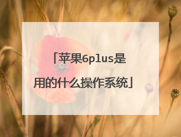 苹果6plus是用的什么操作系统