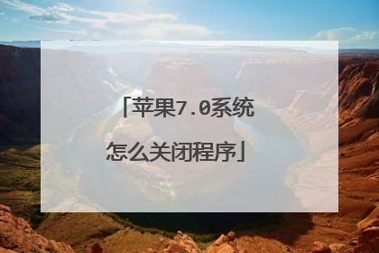 苹果7.0系统怎么关闭程序