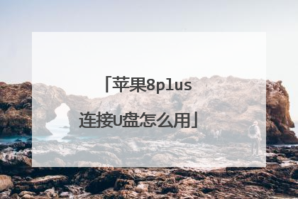 苹果8plus连接U盘怎么用