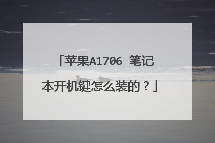 苹果A1706 笔记本开机键怎么装的?