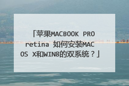 苹果MACBOOK PRO retina 如何安装MAC OS X和WIN8的双系统?