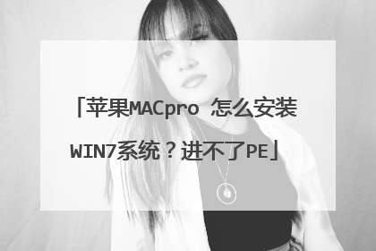 苹果MACpro 怎么安装WIN7系统？进不了PE