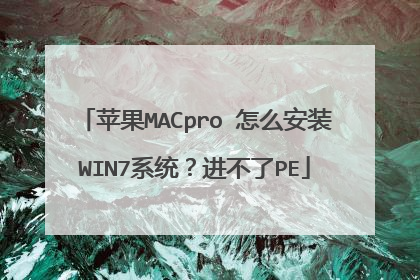苹果MACpro 怎么安装WIN7系统？进不了PE