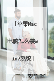 苹果Mac电脑怎么装win7系统