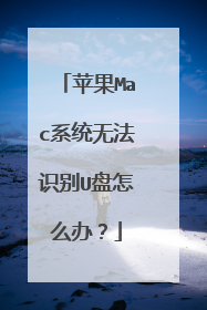 苹果Mac系统无法识别U盘怎么办？