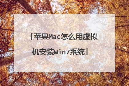 苹果Mac怎么用虚拟机安装Win7系统