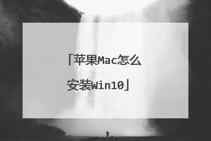 苹果Mac怎么安装Win10