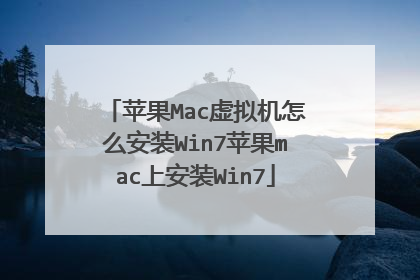 苹果Mac虚拟机怎么安装Win7苹果mac上安装Win7