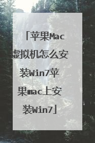 苹果Mac虚拟机怎么安装Win7苹果mac上安装Win7