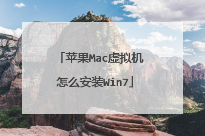 苹果Mac虚拟机怎么安装Win7