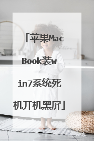 苹果MacBook装win7系统死机开机黑屏