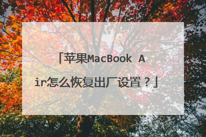 苹果MacBook Air怎么恢复出厂设置?