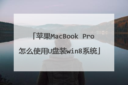 苹果MacBook Pro怎么使用U盘装win8系统
