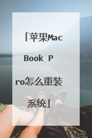 苹果MacBook Pro怎么重装系统