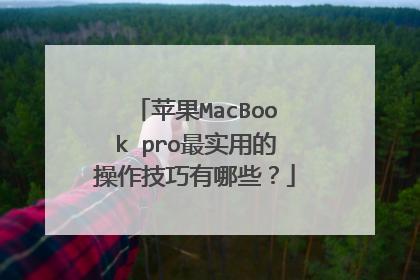 苹果MacBook pro最实用的操作技巧有哪些?