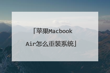 苹果Macbook Air怎么重装系统