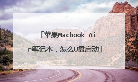 苹果Macbook Air笔记本,怎么U盘启动