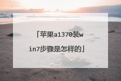 苹果a1370装win7步骤是怎样的