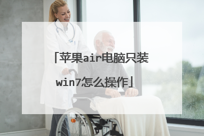 苹果air电脑只装win7怎么操作