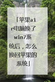 苹果air电脑换了win7系统后,怎么换回苹果的系统