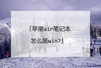 苹果air笔记本怎么装win7