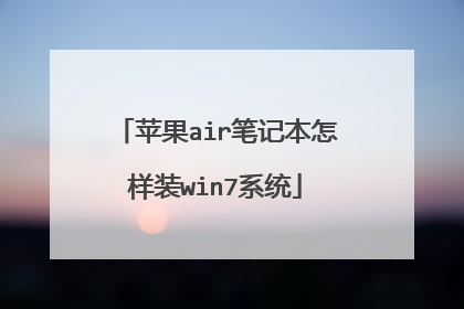 苹果air笔记本怎样装win7系统