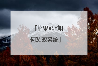 苹果air如何装双系统