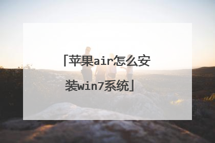 苹果air怎么安装win7系统