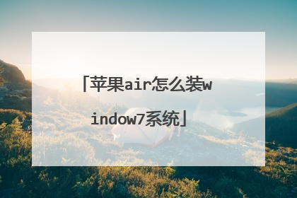 苹果air怎么装window7系统