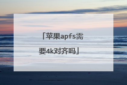 苹果apfs需要4k对齐吗