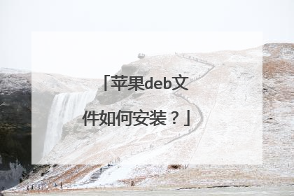 苹果deb文件如何安装?