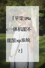 苹果iMac一体机能不能装xp系统 ?