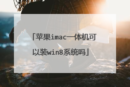 苹果imac一体机可以装win8系统吗